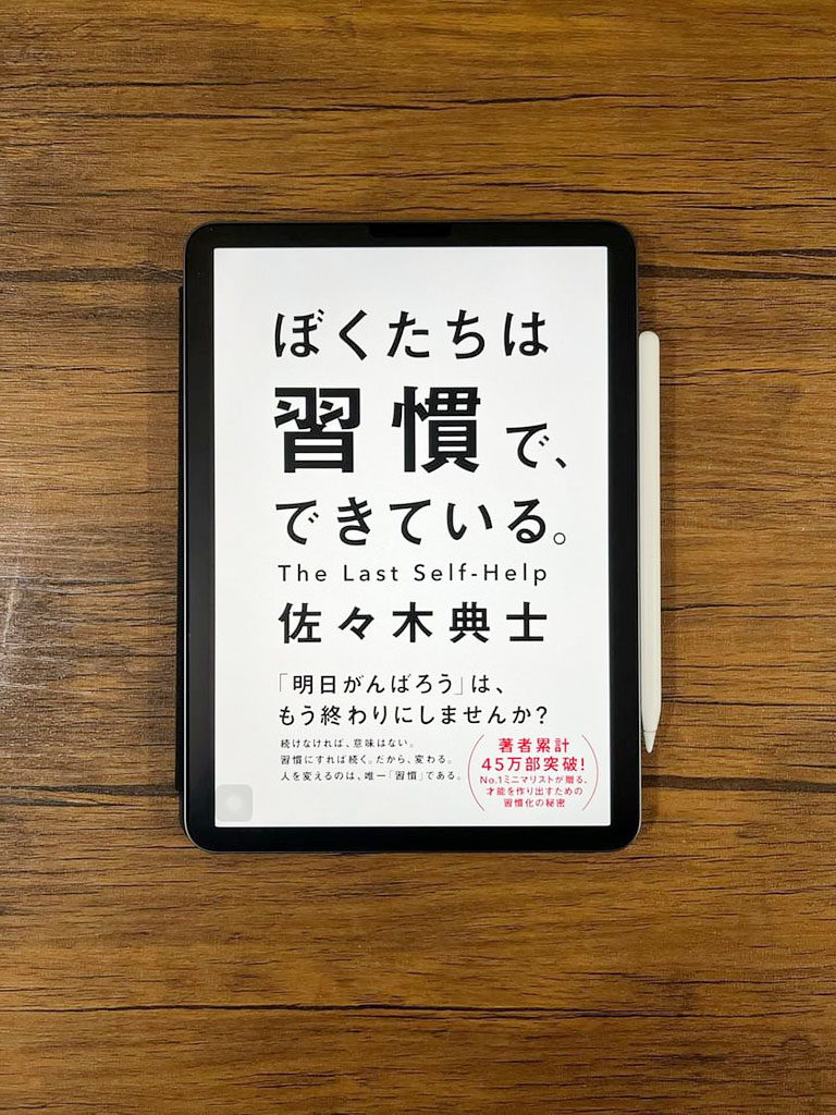 『ぼくたちは習慣で、できている。』 佐々木 典士著、ワニブックス 『ぼくたちは習慣で、できている。』 佐々木 典士著、ワニブックス