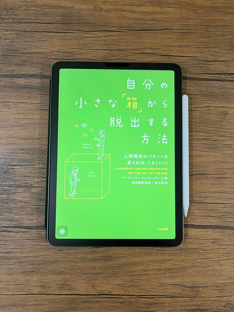 『自分の小さな「箱」から脱出する方法』 アービンジャー・インスティチュート著、金森重樹監、冨永星訳、大和書房 『自分の小さな「箱」から脱出する方法』 アービンジャー・インスティチュート著、金森重樹監、冨永星訳、大和書房