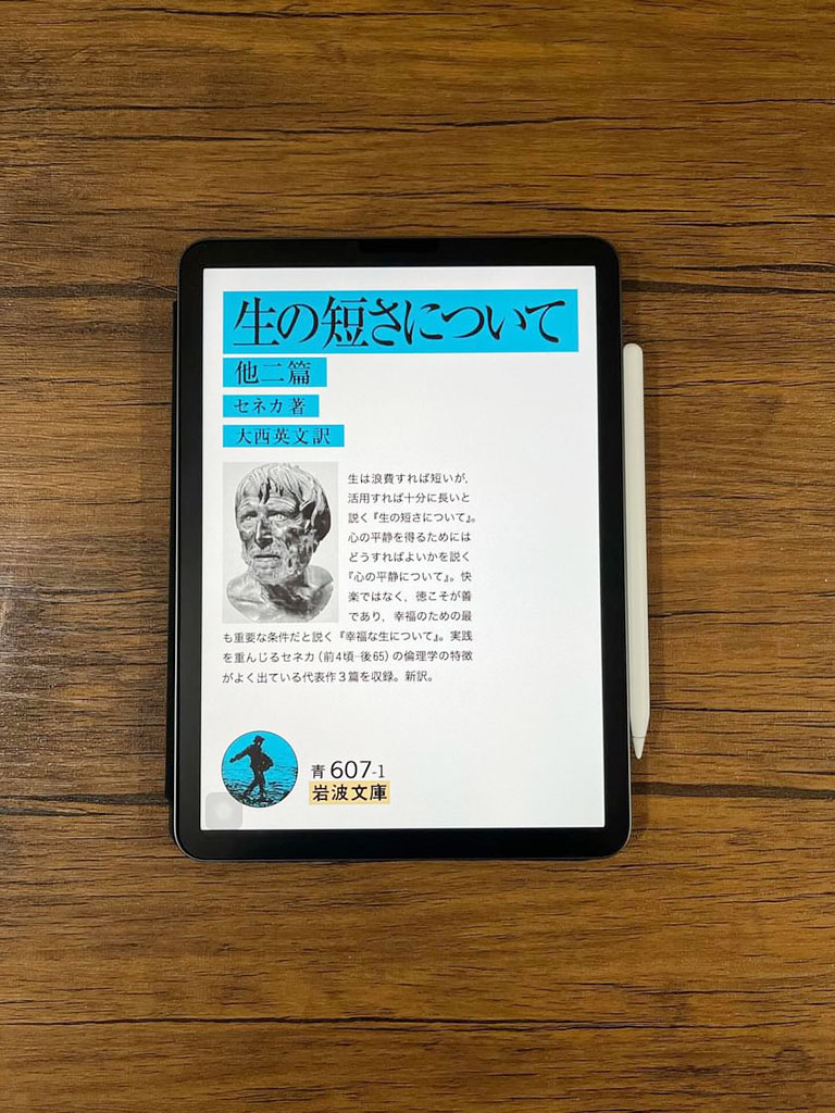 『生の短さについて』 セネカ著、大西英文 訳、岩波文庫 『生の短さについて』 セネカ著、大西英文 訳、岩波文庫