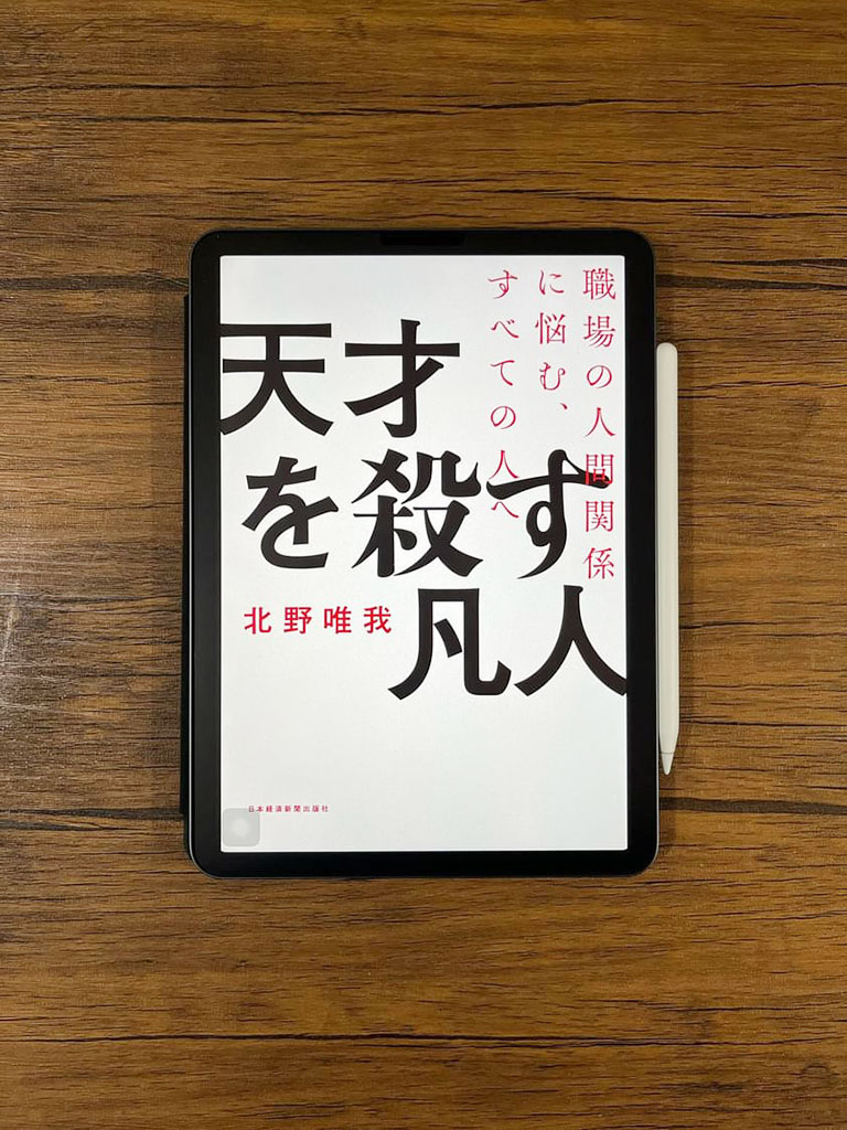 『天才を殺す凡人』 北野唯我著、日本経済新聞出版 『天才を殺す凡人』 北野唯我著、日本経済新聞出版