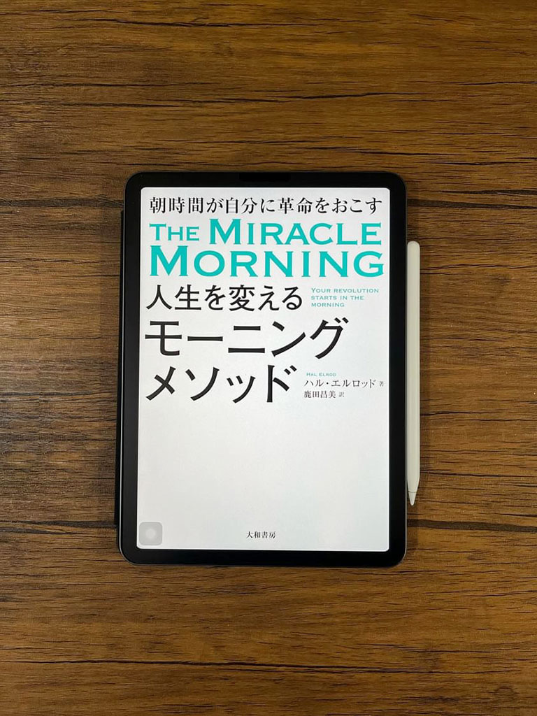 『人生を変えるモーニングメソッド』 ハル・エルロッド著、鹿田昌美訳、大和書房 『人生を変えるモーニングメソッド』 ハル・エルロッド著、鹿田昌美訳、大和書房