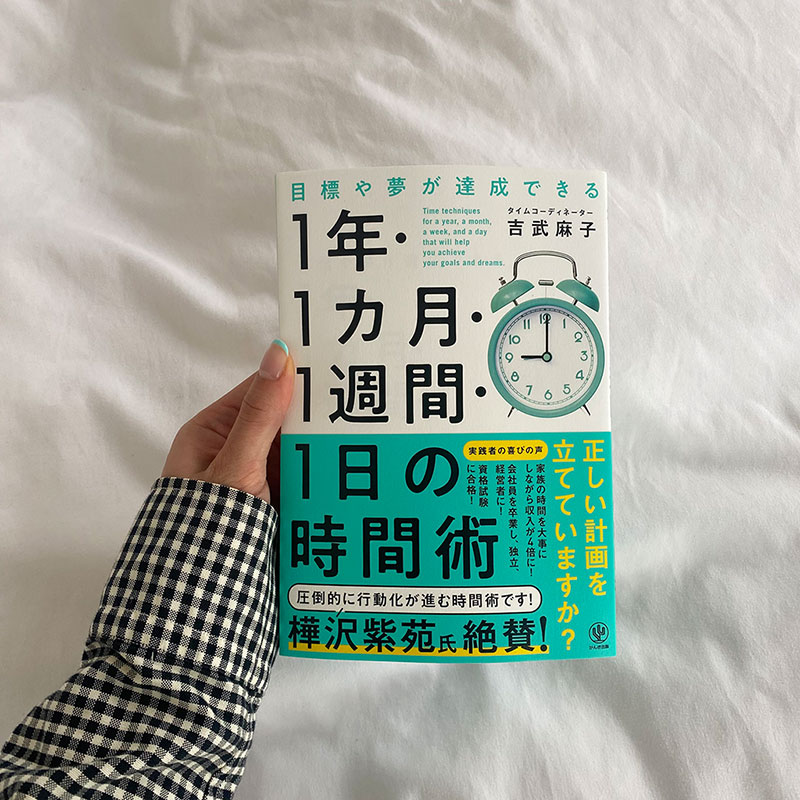 『目標や夢が達成できる 1年・1カ月・1週間・1日の時間術』　吉武麻子著、かんき出版