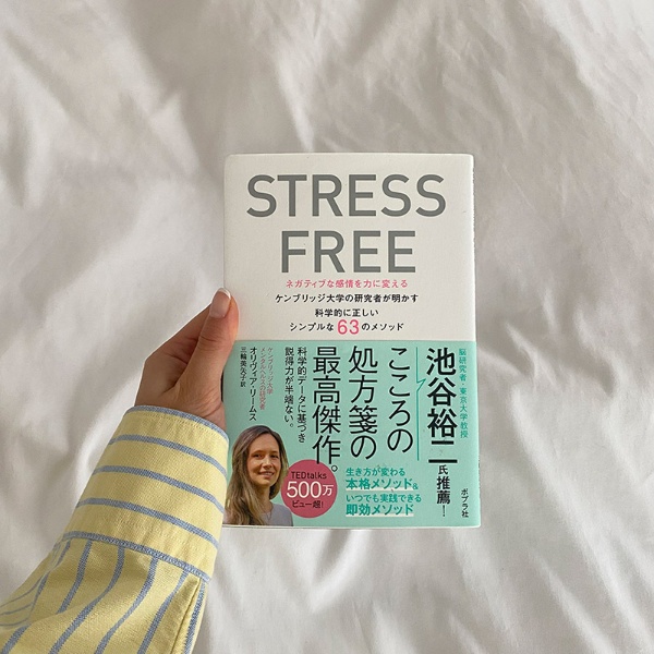 『STRESS FREE』 オリヴィア・リームス著、三輪美矢子訳、ポプラ社 『STRESS FREE』 オリヴィア・リームス著、三輪美矢子訳、ポプラ社