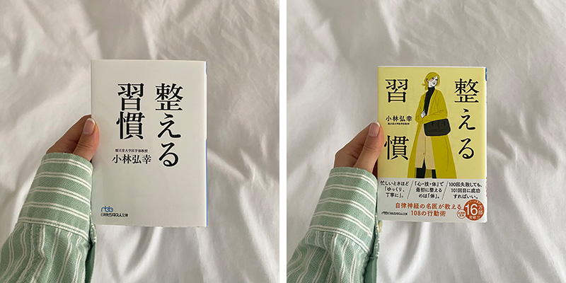 『整える習慣』　小林弘幸著、日本経済新聞出版／「右の写真は、有隣堂チェーンバージョンの帯。凛とした女性のイラストの帯がとても気に入っています」