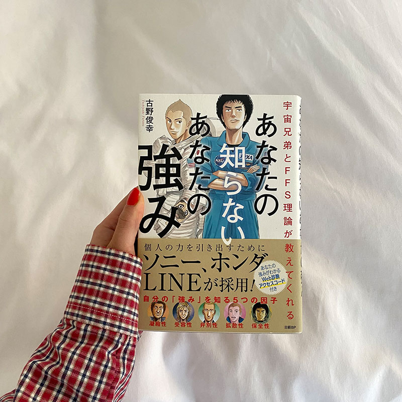 『宇宙兄弟とFFS理論が教えてくれる あなたの知らないあなたの強み』　古野俊幸著、日経BP