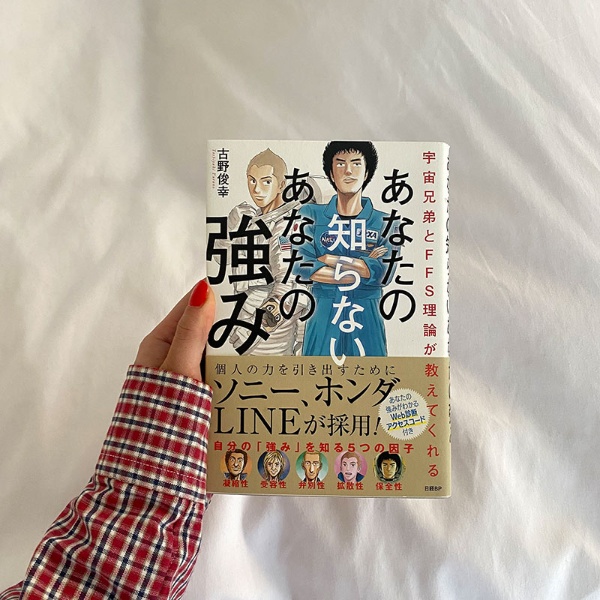『宇宙兄弟とFFS理論が教えてくれる あなたの知らないあなたの強み』 古野俊幸著、日経BP 『宇宙兄弟とFFS理論が教えてくれる あなたの知らないあなたの強み』 古野俊幸著、日経BP