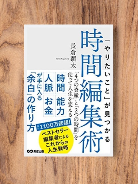 『「やりたいこと」が見つかる時間編集術』 長倉顕太著、あさ出版 『「やりたいこと」が見つかる時間編集術』 長倉顕太著、あさ出版