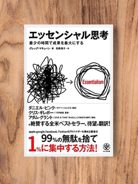 『エッセンシャル思考』 グレッグ マキューン著、高橋璃子訳、かんき出版 『エッセンシャル思考』 グレッグ マキューン著、高橋璃子訳、かんき出版
