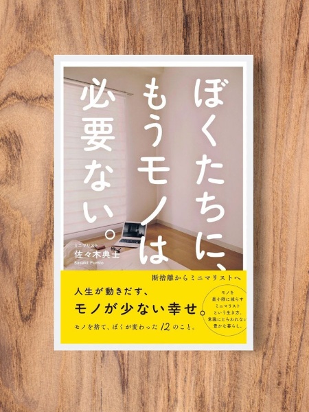 『ぼくたちに、もうモノは必要ない。』 佐々木典士著、ワニブックス 『ぼくたちに、もうモノは必要ない。』 佐々木典士著、ワニブックス