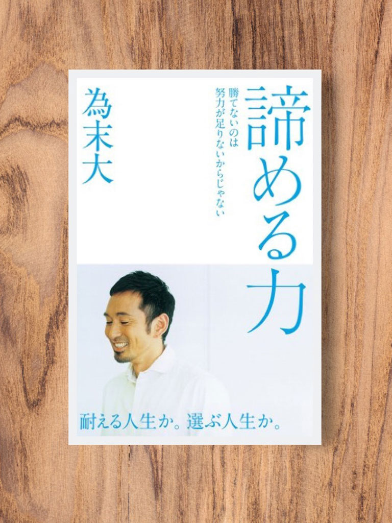『諦める力』　為末大著、プレジデント社