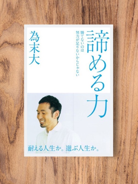 『諦める力』 為末大著、プレジデント社 『諦める力』 為末大著、プレジデント社