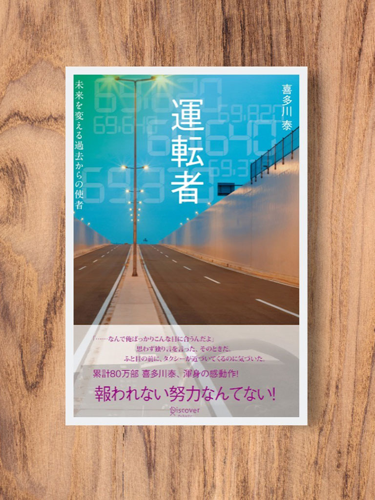 『運転者』　喜多川 泰著、ディスカヴァー・トゥエンティワン