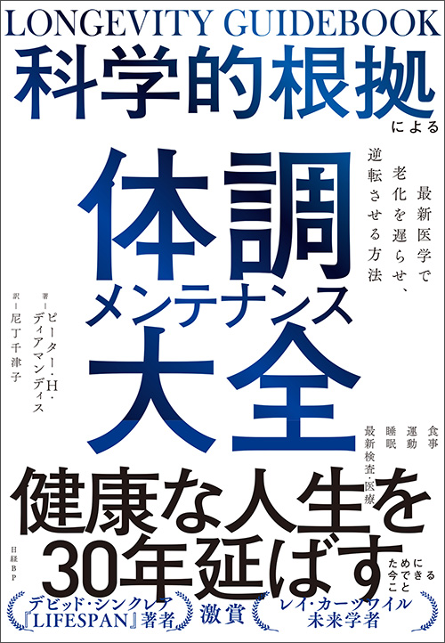 『LONGEVITY GUIDEBOOK　科学的根拠による体調メンテナンス大全』（ピーター・H・ディアマンディス著）