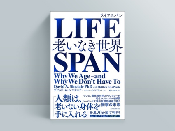 日本語版『ライフスパン 老いなき世界』(東洋経済新報社)