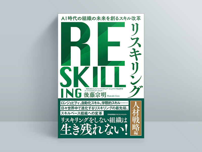 後藤氏の著書『リスキリング 人材戦略編』(日本能率協会マネジメントセンター)