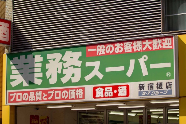業務スーパーに限らず、「業務用」はお客の目を引くキーワードだ(写真:J_News_photo/stock.adobe.com) 業務スーパーに限らず、「業務用」はお客の目を引くキーワードだ(写真:J_News_photo/stock.adobe.com)