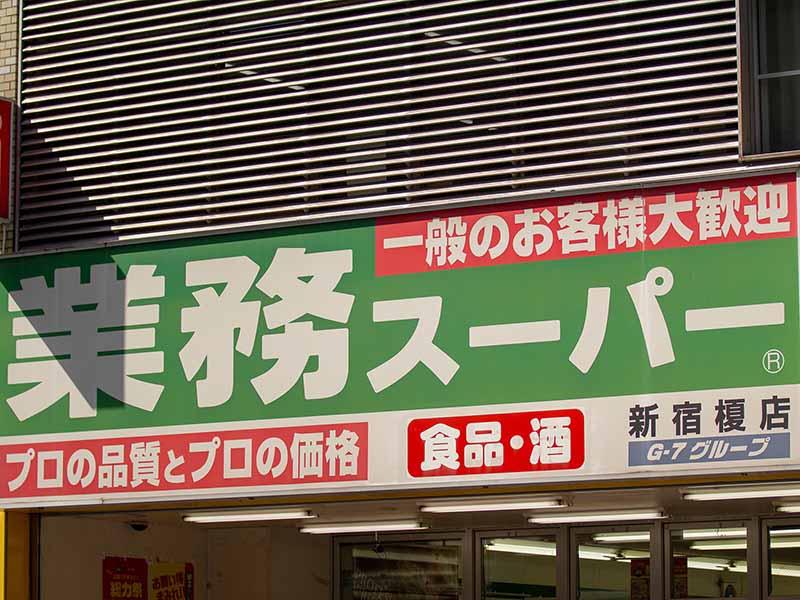 竹内謙礼　お客はなぜ｢業務用｣という言葉に引かれてしまうのか？