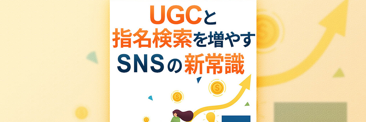 UGCと指名検索を増やすSNSの新常識