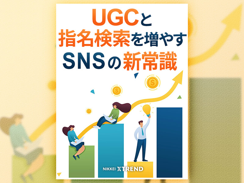 UGCと指名検索を増やすSNSの新常識
