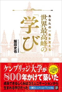 『あなたの一生を支える 世界最高峰の学び』 『あなたの一生を支える 世界最高峰の学び』