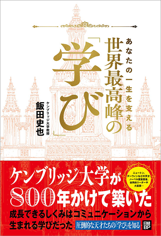 『あなたの一生を支える 世界最高峰の学び』 『あなたの一生を支える 世界最高峰の学び』