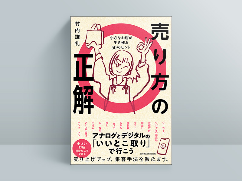 『売り方の正解 小さなお店が生き残る50のヒント』 『売り方の正解 小さなお店が生き残る50のヒント』