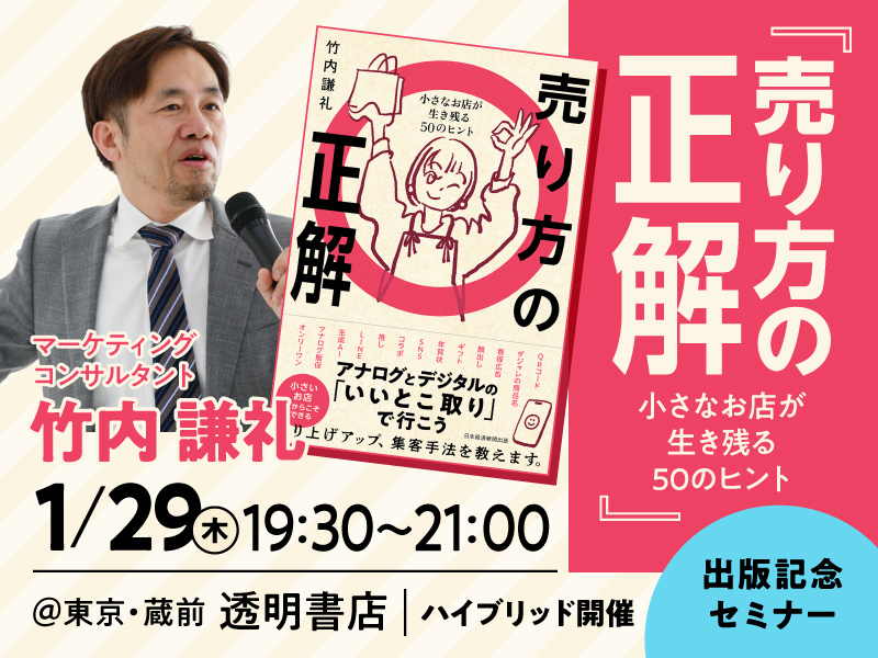 〈終了〉1/29　竹内謙礼さん『売り方の正解』刊行記念イベント