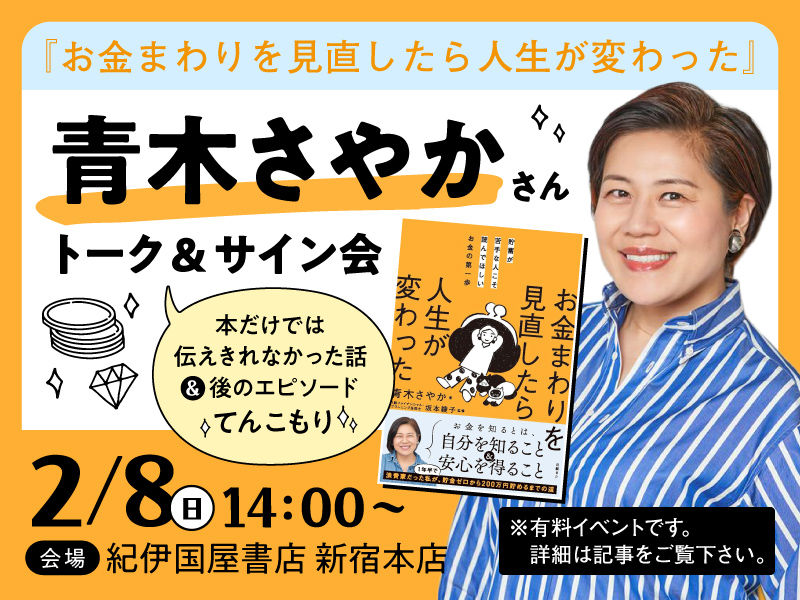 〈終了〉2/8（日）青木さやか『お金まわりを見直したら人生が変わった』トークイベント＆サイン会