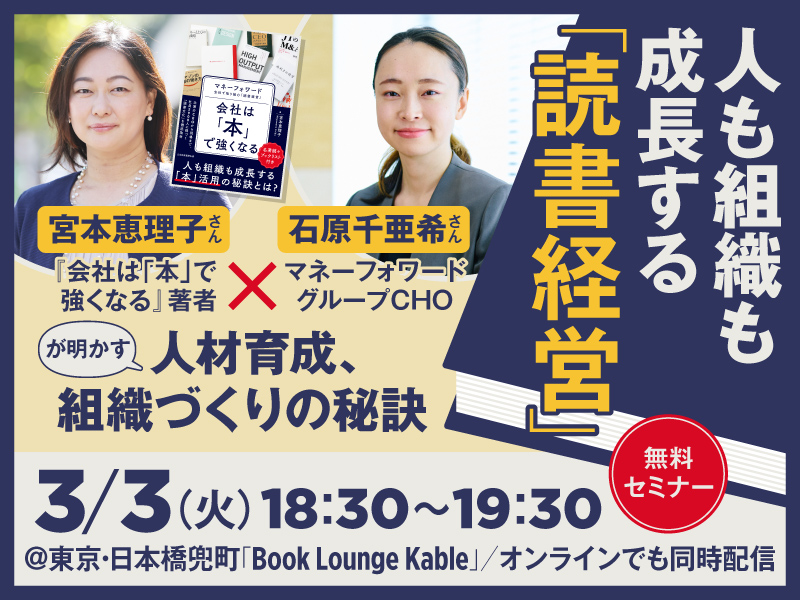 〈終了〉3/3「人も組織も成長する『読書経営』」宮本恵理子さん×マネーフォワード石原千亜希さん