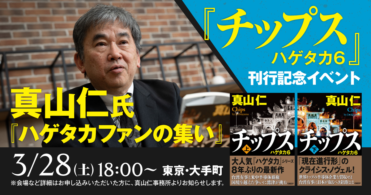 3/28 『チップス ハゲタカ6』刊行記念イベント『ハゲタカファンの集い