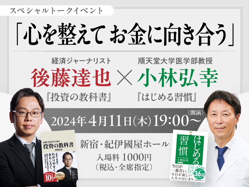 〈終了〉4/11『投資の教科書』後藤達也×『はじめる習慣』小林弘幸　刊行記念トークイベント