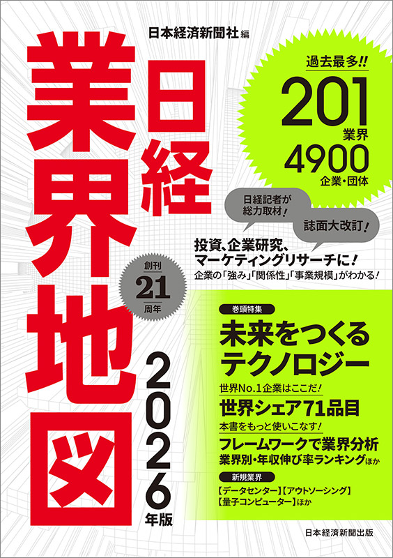 『日経業界地図』