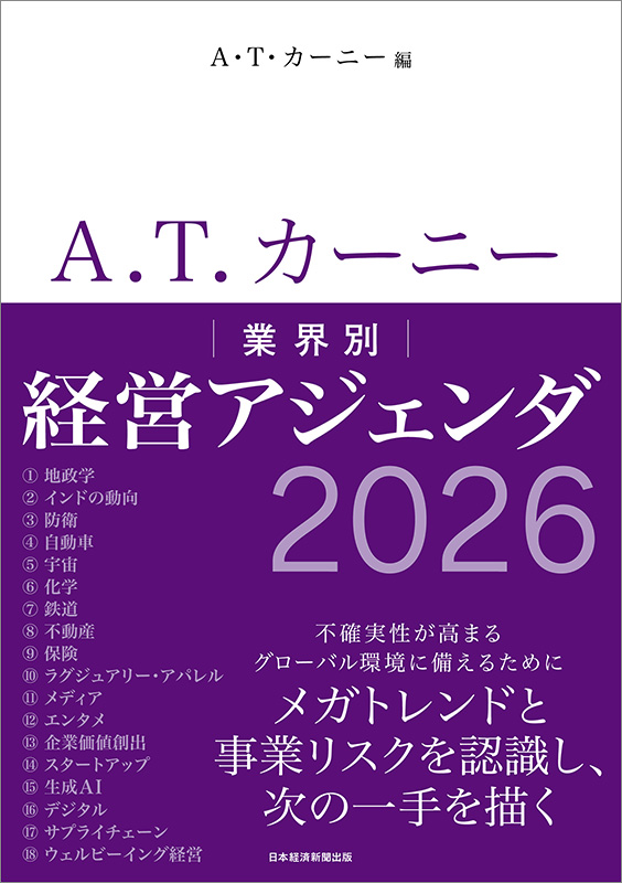 『A.T. カーニー　業界別 経営アジェンダ』