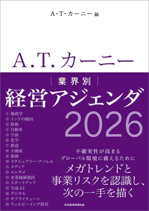 『A.T. カーニー 業界別 経営アジェンダ』 『A.T. カーニー 業界別 経営アジェンダ』