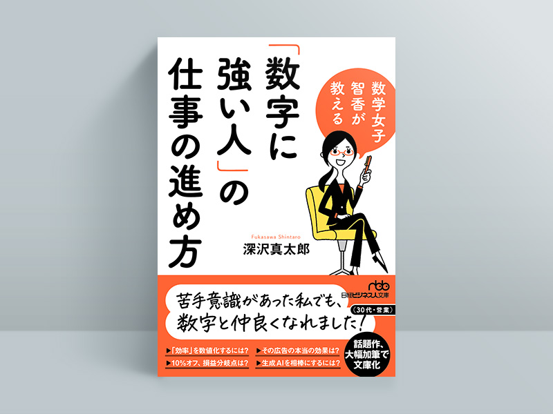 『数学女子 智香が教える　「数字に強い人」の仕事の進め方』