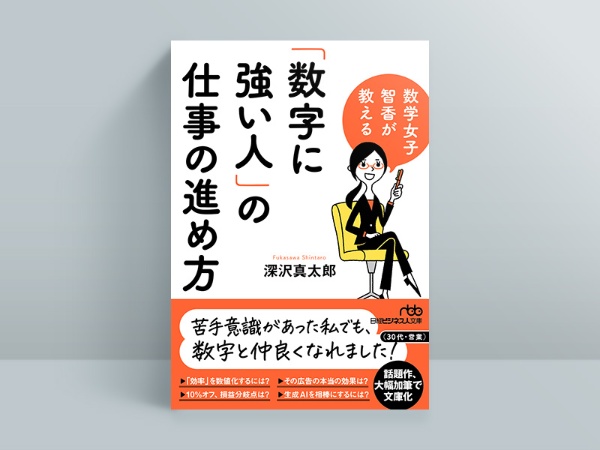 『数学女子 智香が教える 「数字に強い人」の仕事の進め方』 『数学女子 智香が教える 「数字に強い人」の仕事の進め方』