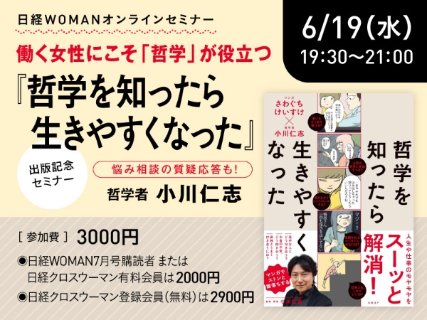 『哲学を知ったら生きやすくなった』出版セミナー 『哲学を知ったら生きやすくなった』出版セミナー