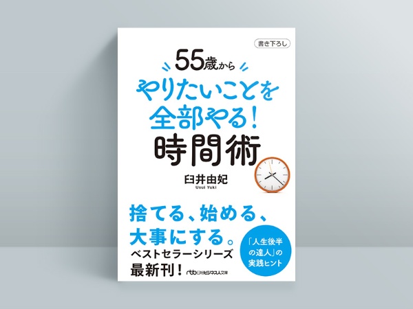 『55歳から やりたいことを全部やる! 時間術』 『55歳から やりたいことを全部やる! 時間術』