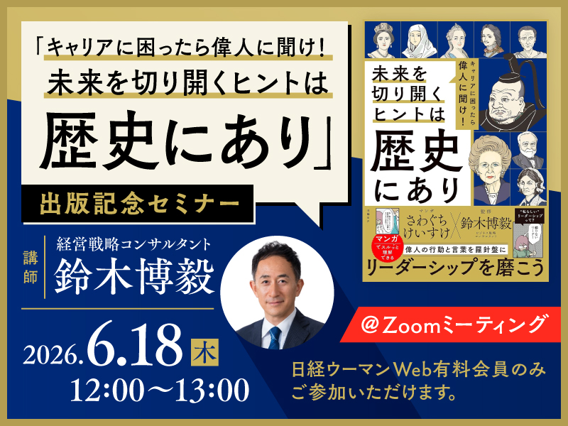 〈終了〉6/18　『キャリアに困ったら偉人に聞け！ 未来を切り開くヒントは歴史にあり』出版記念セミナー