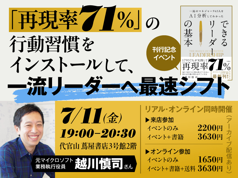 〈終了〉7/11 越川慎司さん『⼀流のマネジャー945⼈をAI分析してわかった できるリーダーの基本』刊⾏記念イベント