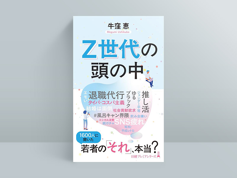 日経プレミアシリーズ『Z世代の頭の中』。画像クリックでAmazonページへ 日経プレミアシリーズ『Z世代の頭の中』。画像クリックでAmazonページへ
