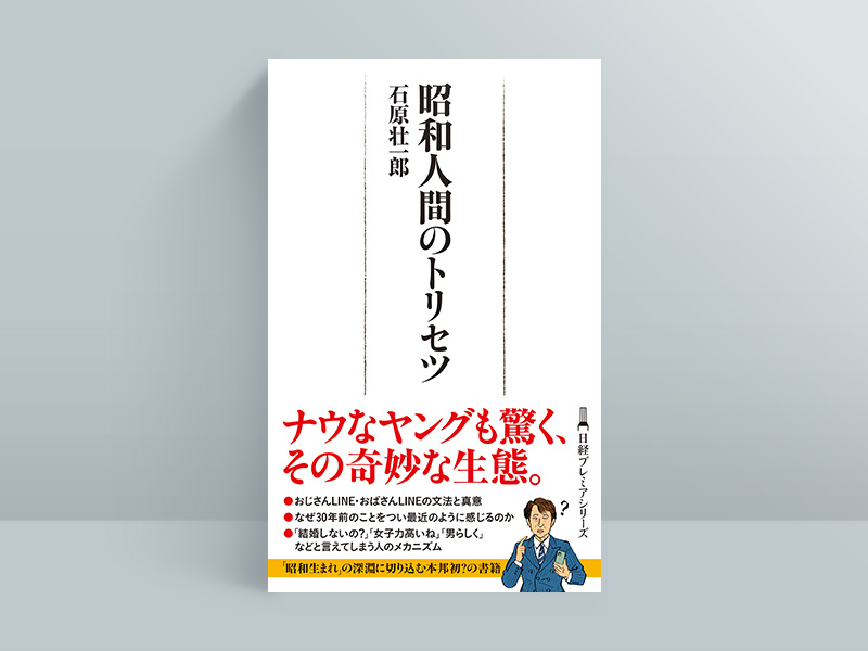 日経プレミアシリーズ『昭和人間のトリセツ』。画像クリックでAmazonページへ 日経プレミアシリーズ『昭和人間のトリセツ』。画像クリックでAmazonページへ