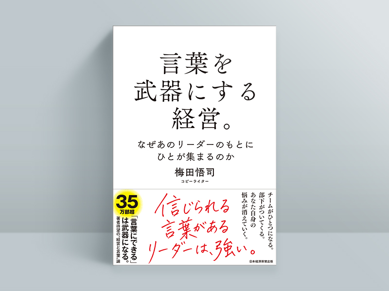 『言葉を武器にする経営。　なぜあのリーダーのもとにひとが集まるのか』（梅田悟司著／日本経済新聞出版）