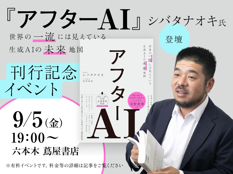 〈終了〉9/5『アフターAI　世界の一流には見えている生成AIの未来地図』刊行記念イベント