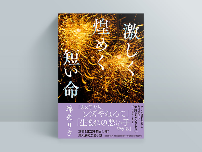 『激しく煌めく短い命』(綿矢りさ著、文藝春秋)。画像クリックでAmazonページへ 『激しく煌めく短い命』(綿矢りさ著、文藝春秋)。画像クリックでAmazonページへ