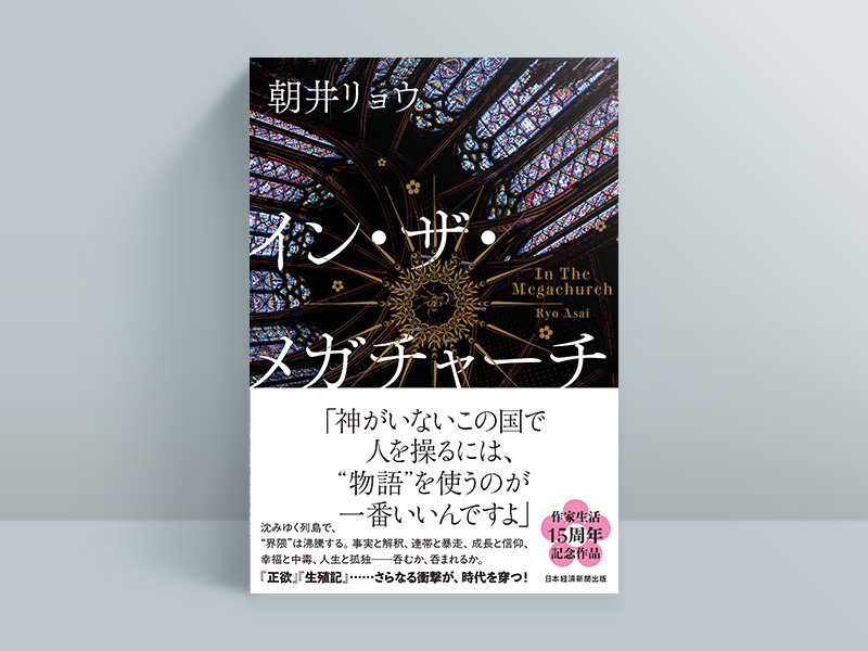 『イン・ザ・メガチャーチ』（朝井リョウ著、日本経済新聞出版）。画像クリックでAmazonページへ