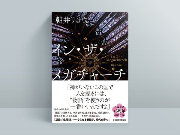 『イン・ザ・メガチャーチ』(朝井リョウ著、日本経済新聞出版)。画像クリックでAmazonページへ 『イン・ザ・メガチャーチ』(朝井リョウ著、日本経済新聞出版)。画像クリックでAmazonページへ