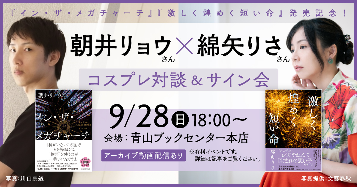 9/28 『イン・ザ・メガチャーチ』朝井リョウ×『激しく煌めく短い