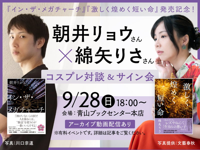 〈会場参加は満席、配信は申込可〉9/28　『イン・ザ・メガチャーチ』朝井リョウ×『激しく煌めく短い命』綿矢りさ　コスプレ対談＆サイン会