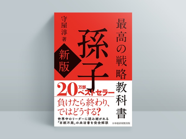 『最高の戦略教科書 孫子(新版)』 『最高の戦略教科書 孫子(新版)』